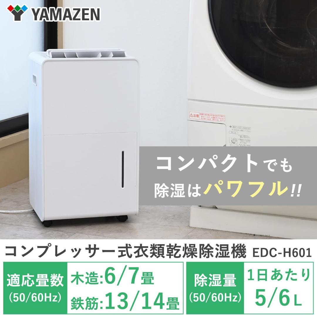 [山善] 除湿機 衣類乾燥 除湿器 コンプレッサー式 EDC-H601(W)