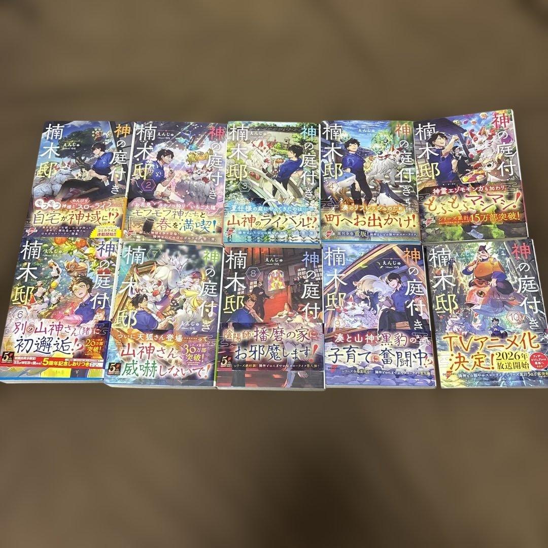 神の庭付き楠木邸 全巻 1-10巻 えんじゅ ox 全初版 希少