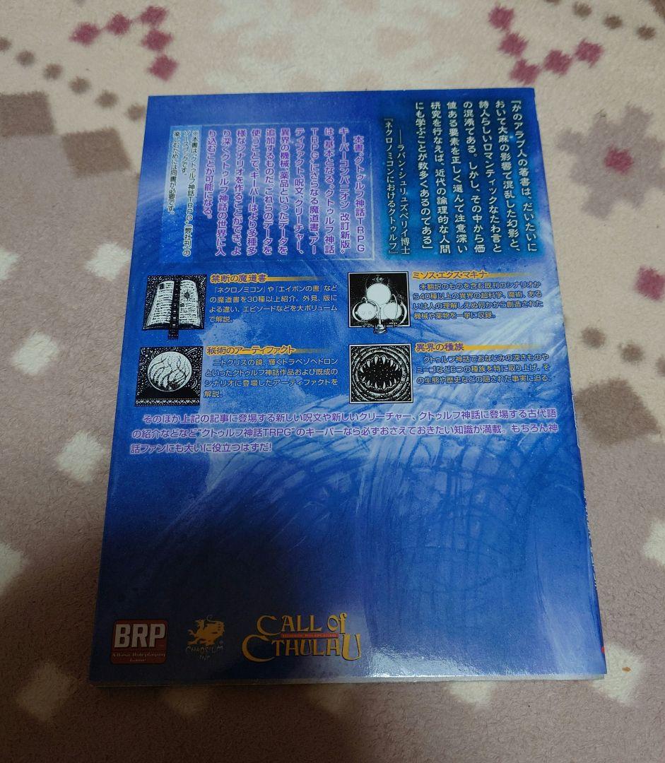 左右 クトゥルフ神話TRPGルルブ、KPコンパニオン、クトゥルフ2015