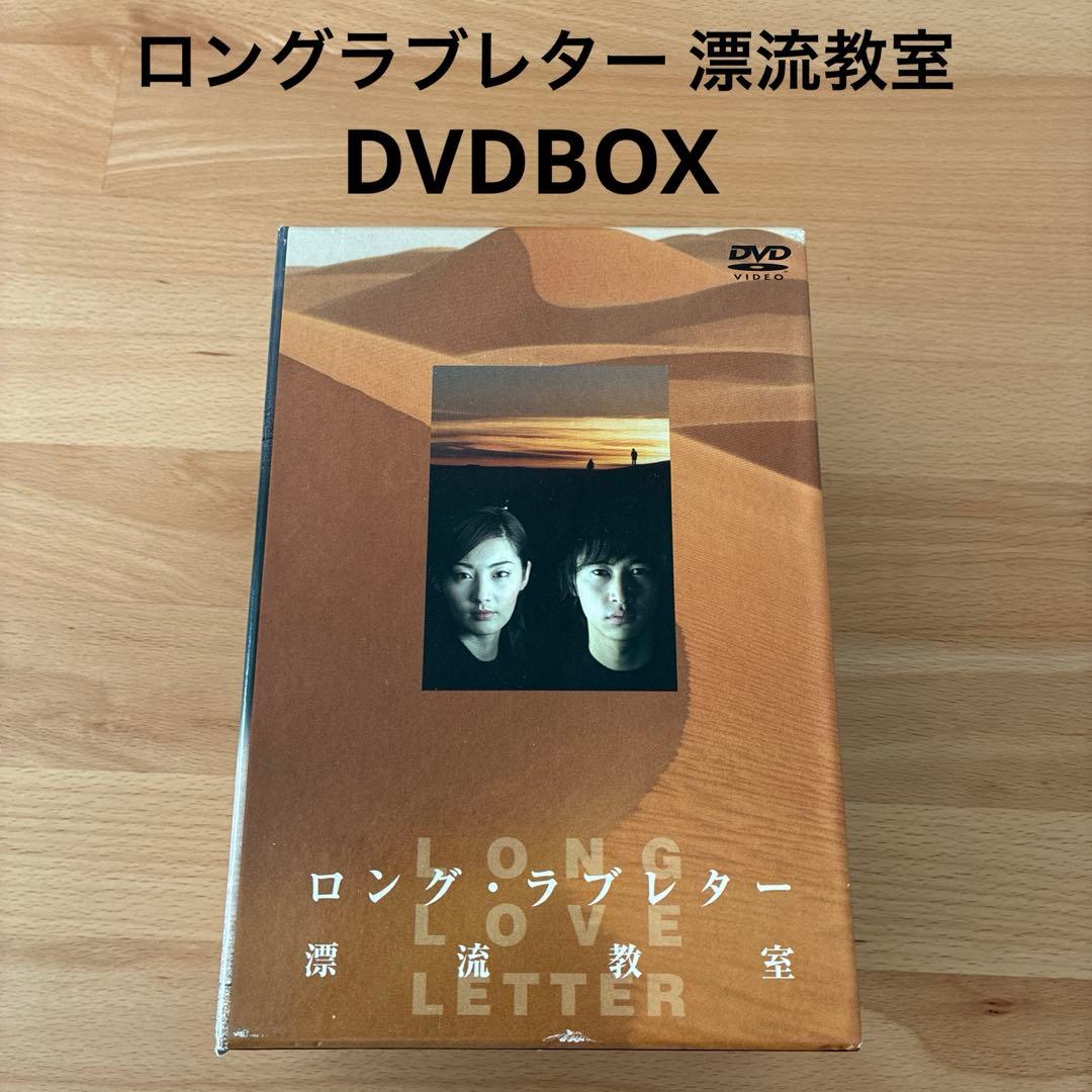 ロングラブレター 漂流教室 DVDBOX