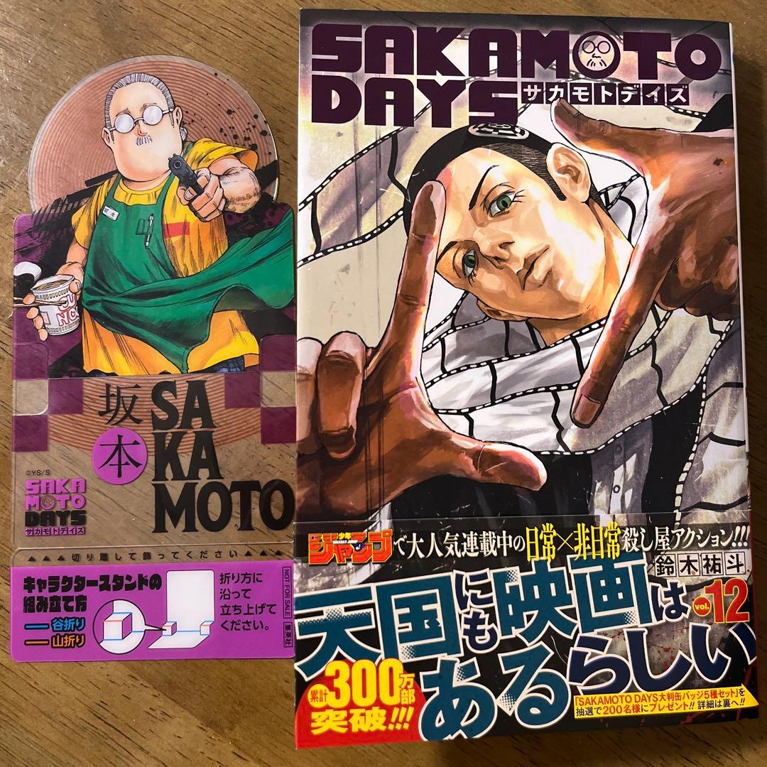 美品　SAKAMOTO DAYS 1-12巻　特典付き