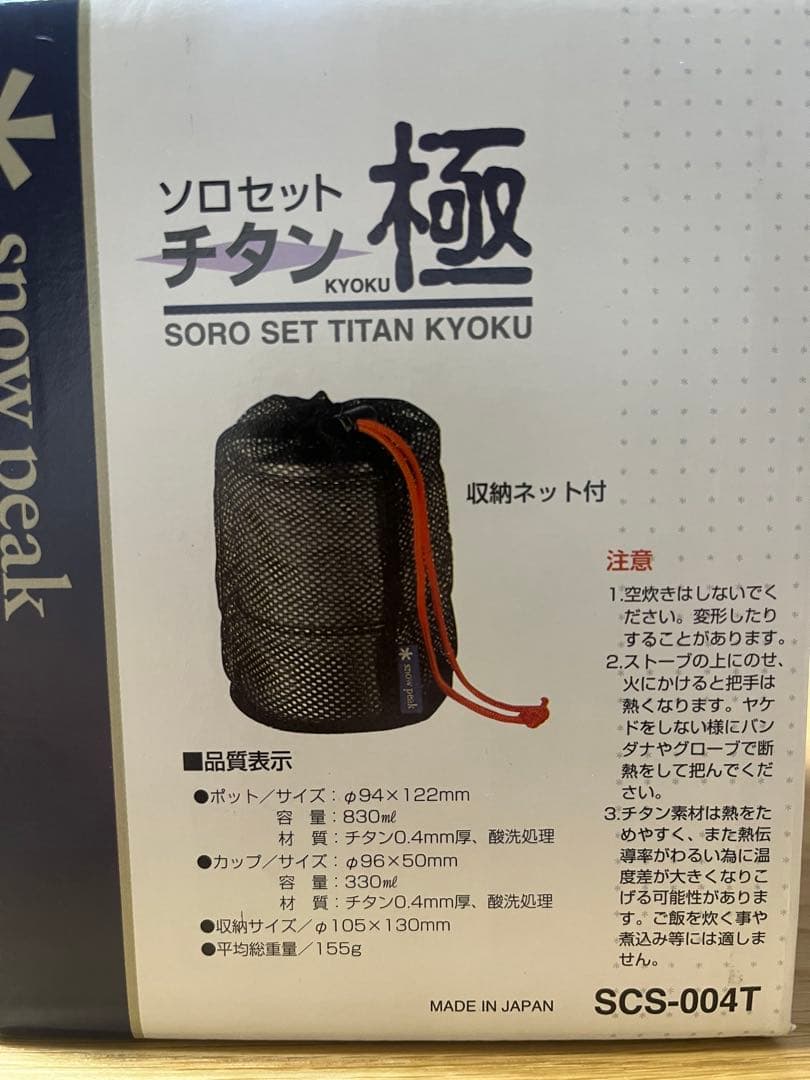 【新品未使用】 peak ｟廃盤・名品｠ソロセットチタン　極