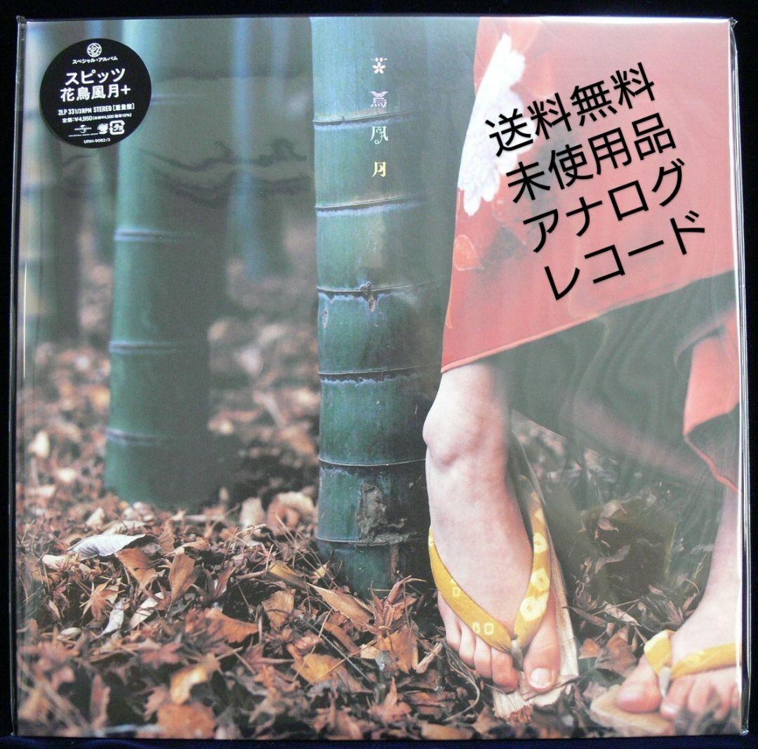[未使用品 アナログレコード LP盤 2枚組 再編盤]　スピッツ　花鳥風月+