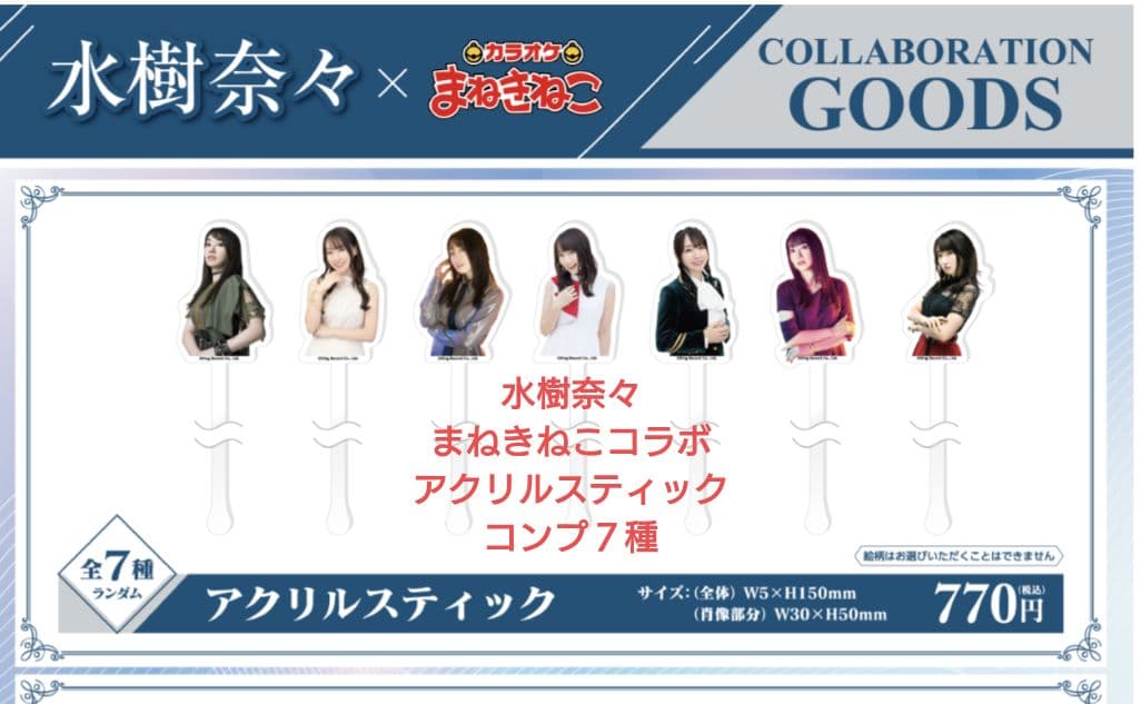水樹奈々✕まねきねこ アクリルスティック全７種+ステッカーセット