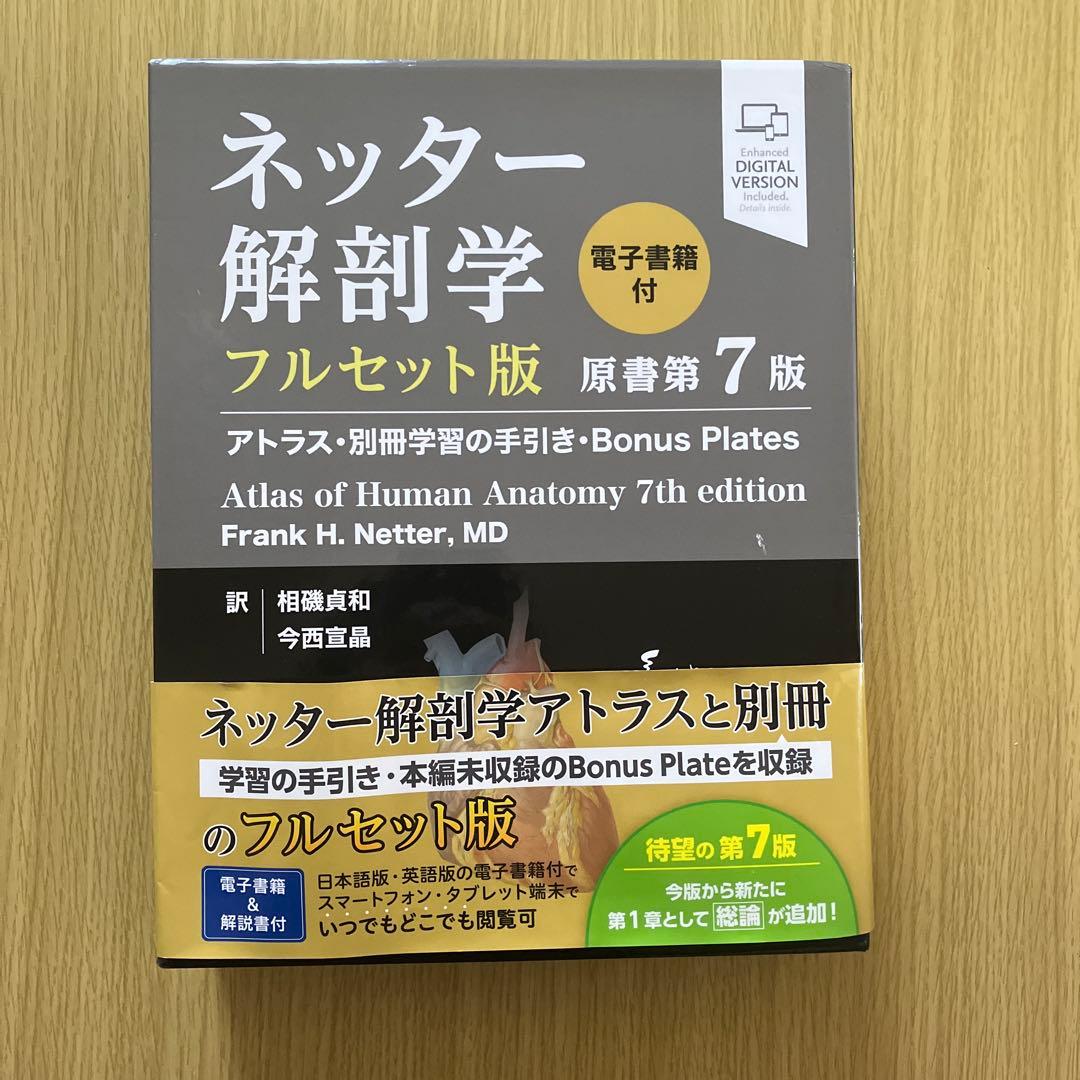 ネッター解剖学 フルセット版 第7版