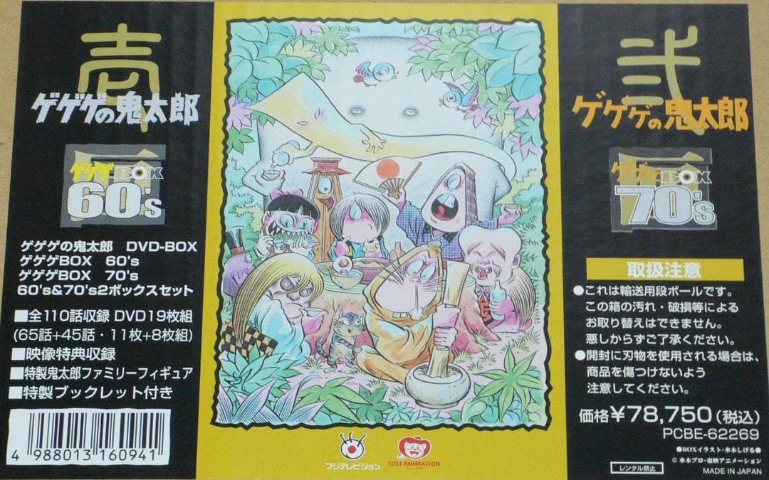 ゲゲゲの鬼太郎　アニメDVD　限定２ボックスセット