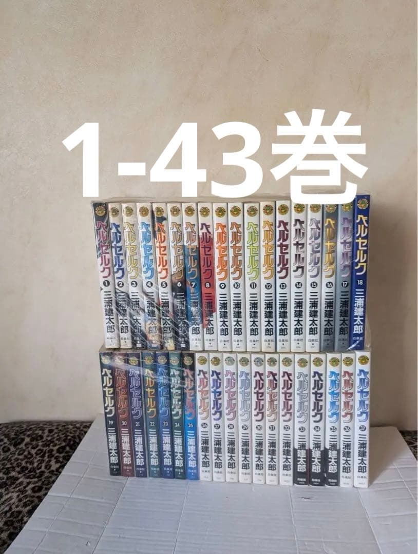 ベルセルク　1-43巻