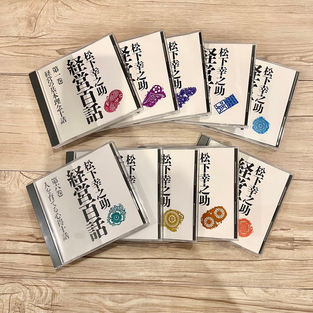 松下幸之助　経営百話