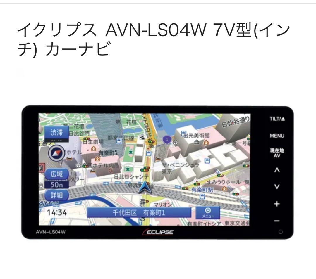ECLIPSE AVN-LS04W 7V型カーナビ