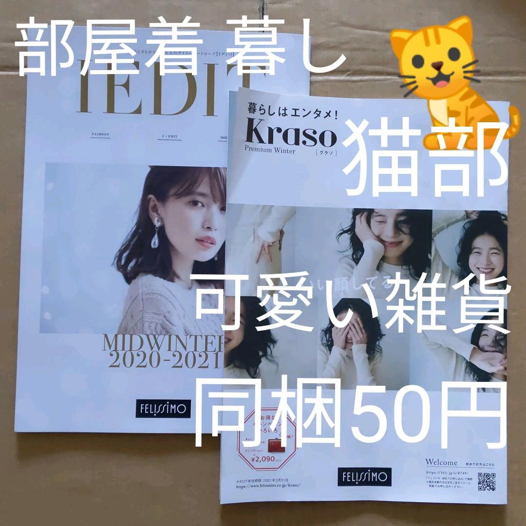 フェリシモ　カタログ　2冊　同梱50円