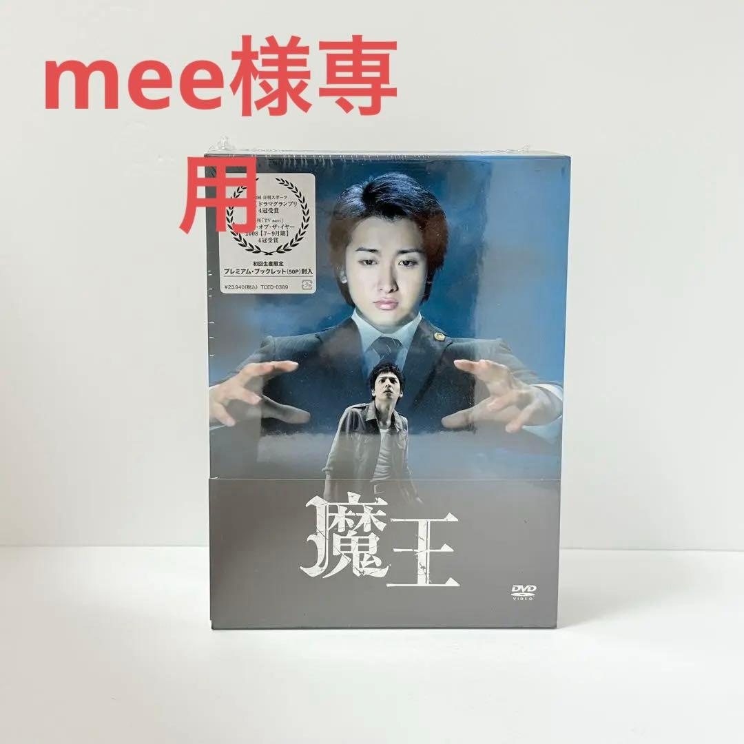 嵐 大野智主演 魔王 初回限定盤DVD-BOX〈8枚組〉