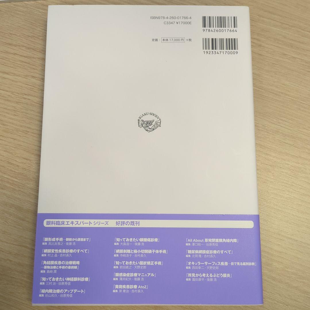 【値引交渉可】All About 開放隅角緑内障