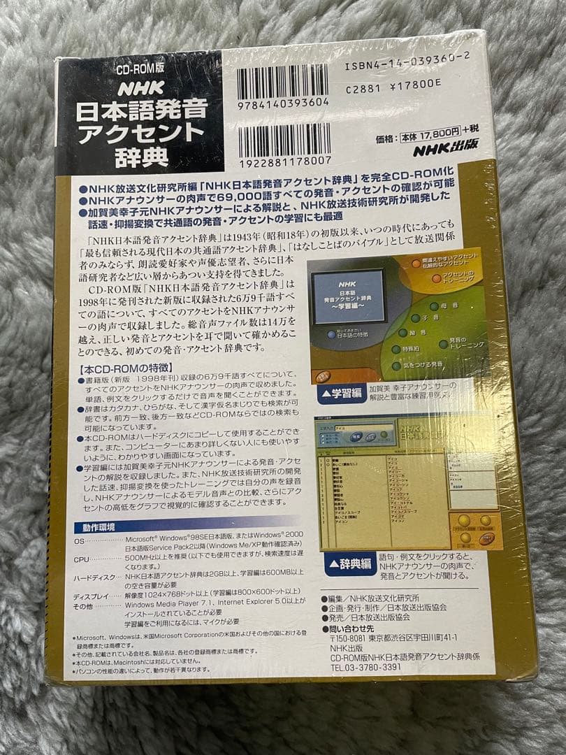 新品未使用未開封　NHK日本語発音アクセント辞典　CD-ROM版