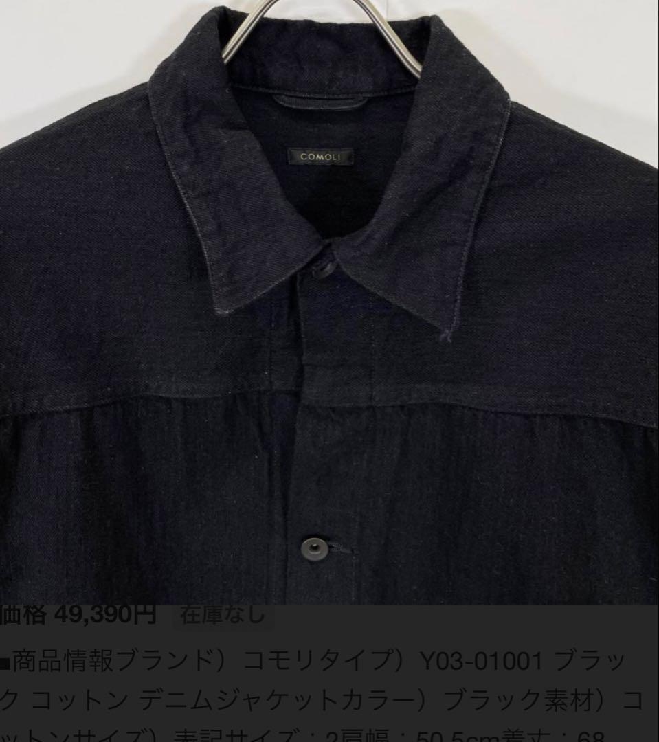COMOLI デニムジャケット BLACK 2 / 23AW 【美品】