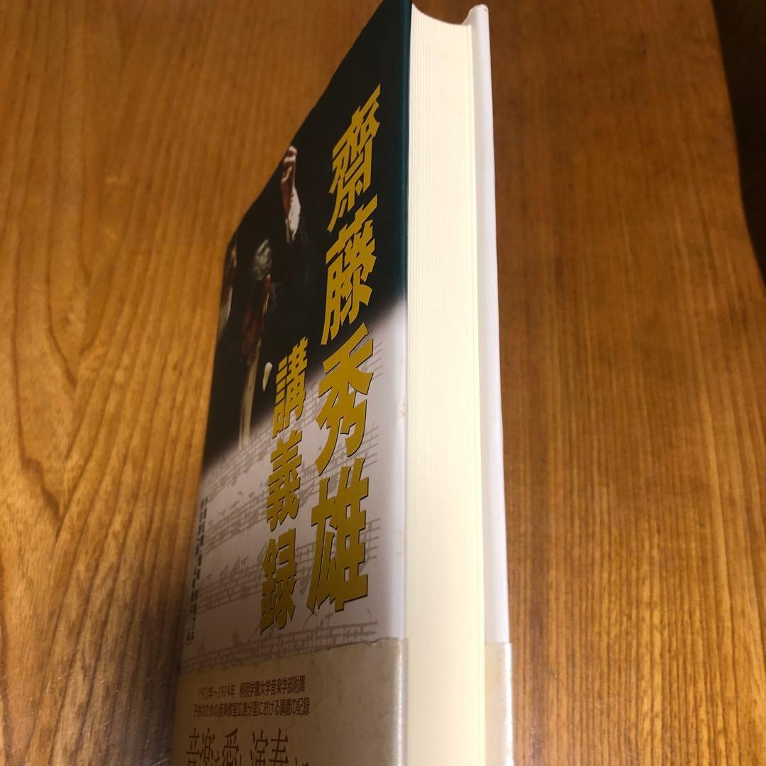 斎藤秀雄講義録