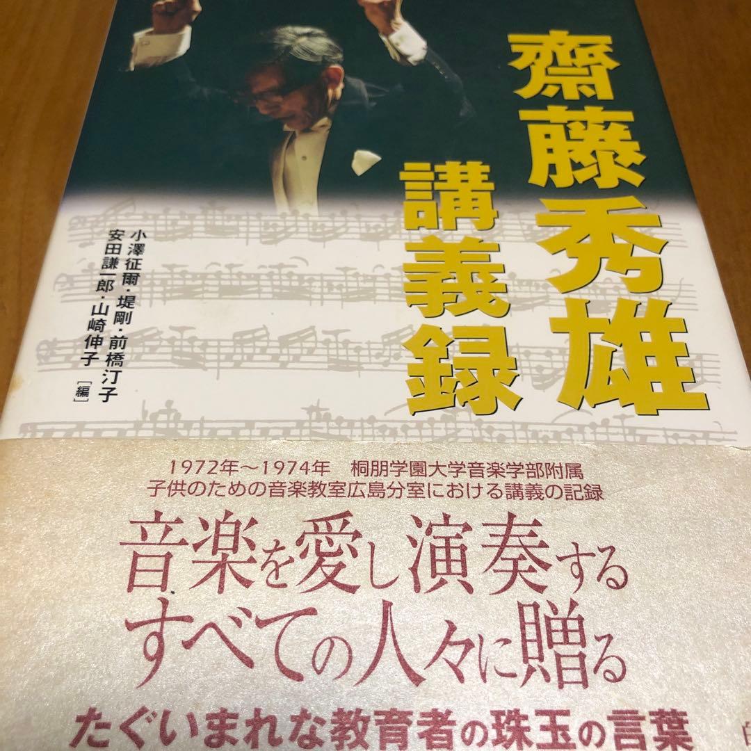 斎藤秀雄講義録