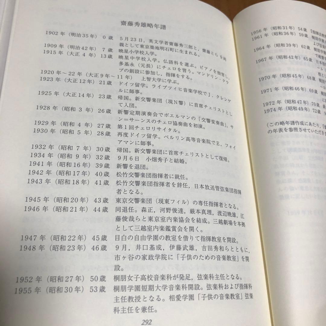 斎藤秀雄講義録