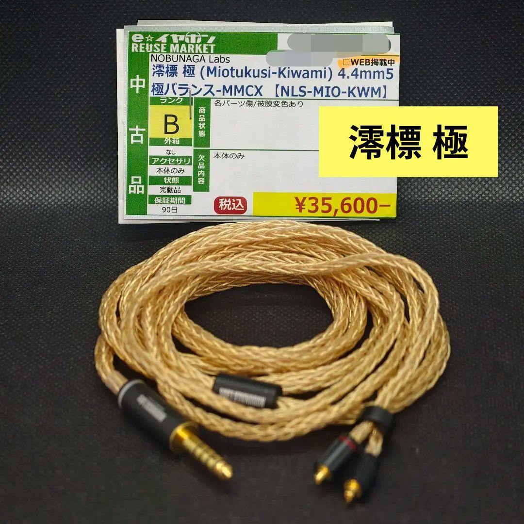 NOBUNAGA Labs 澪標 極 4.4mm 5極バランスMMCXケーブル