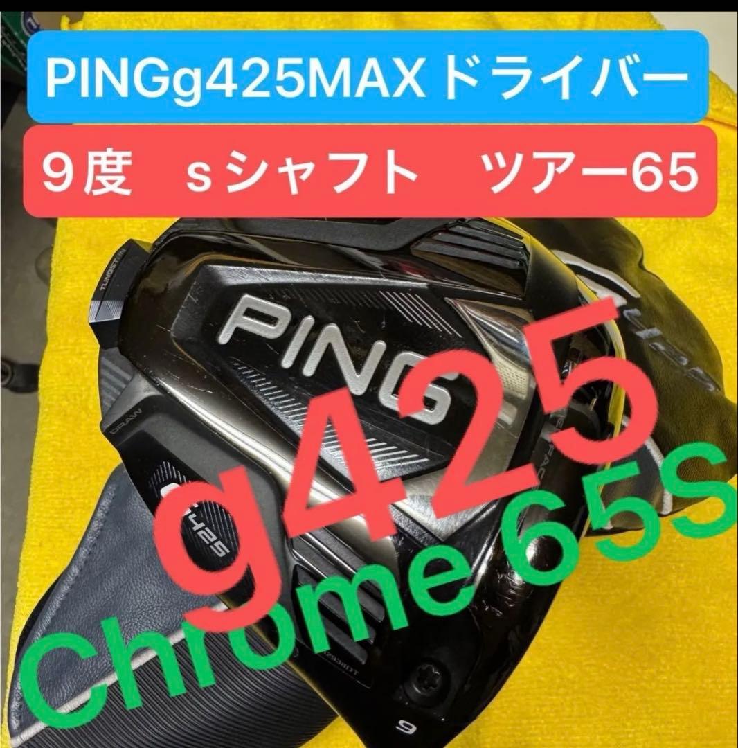 PING g425 MAX ドライバー 9度 sシャフト ツアー65
