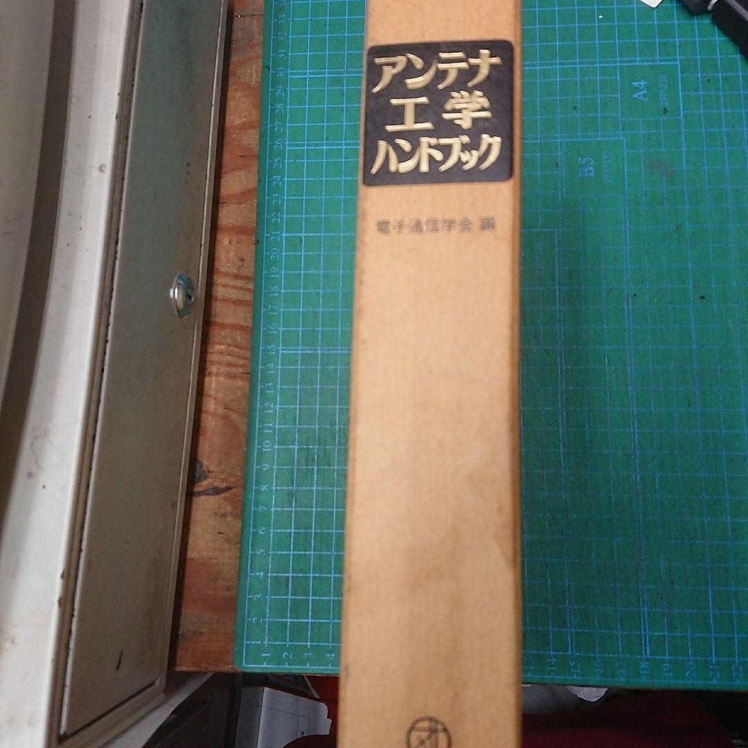 アンテナ工学ハンドブック(オーム社)