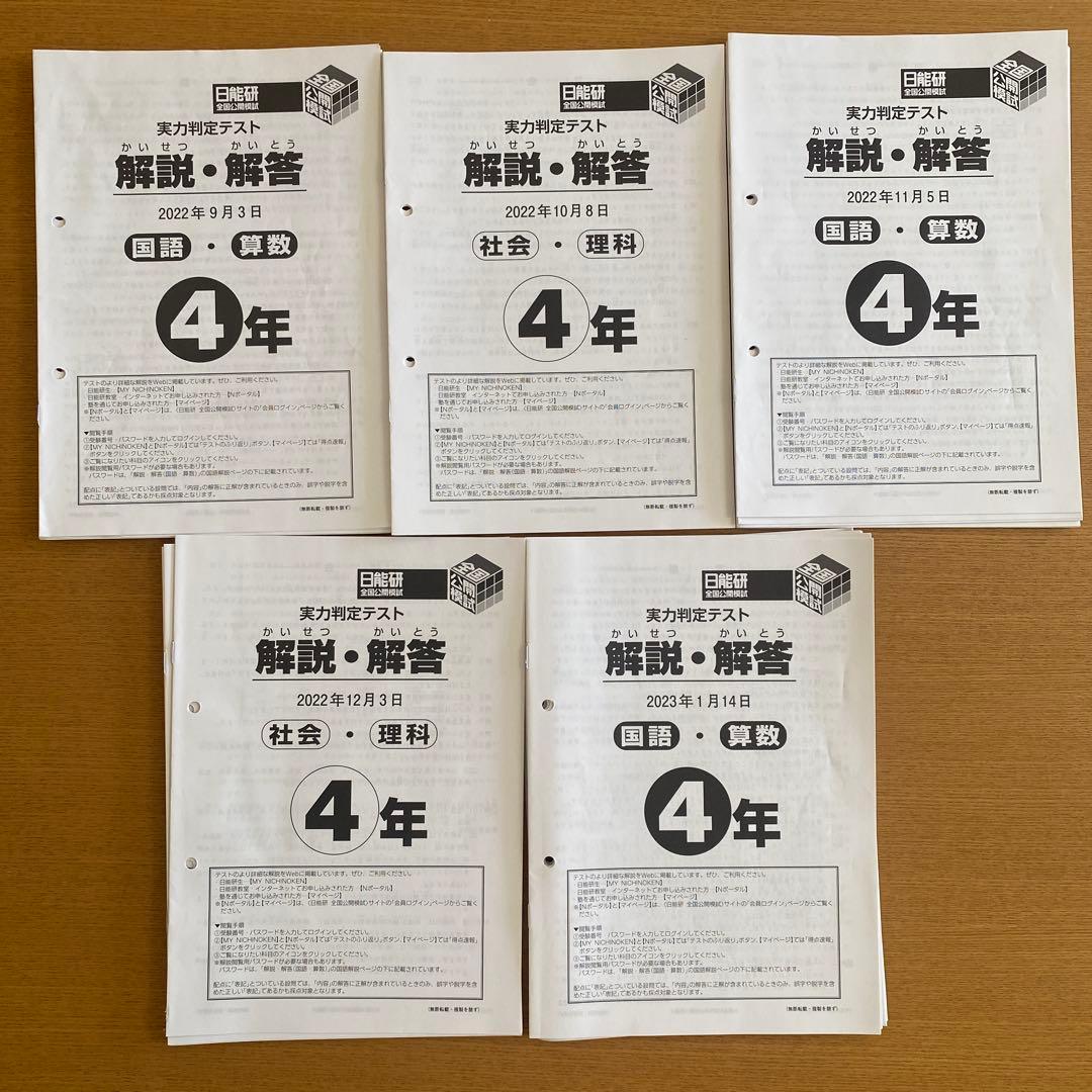 日能研　4年生後期　公開模試　2022年度5回分セット