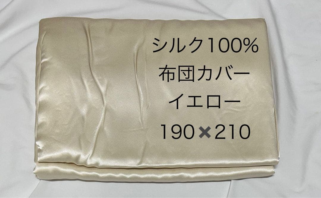 シルク100%　布団カバー190×210 薄イエロー