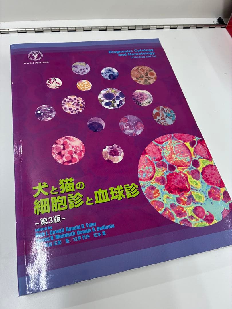 獣医 小動物 犬と猫の細胞診と血球診　第3版
