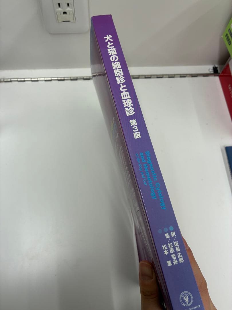 獣医 小動物 犬と猫の細胞診と血球診　第3版