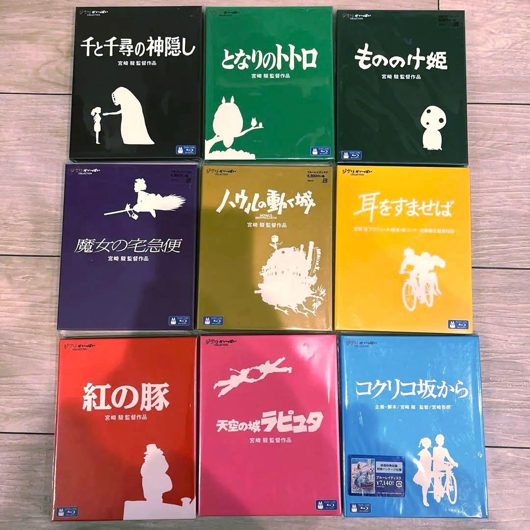 人気のスタジオジブリBlu-ray9本セット