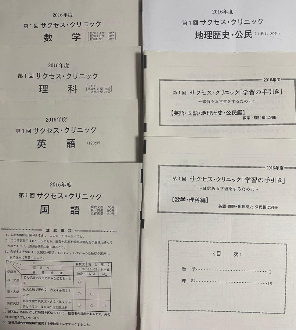 河合塾　2016年度　第一回サクセスクリニック