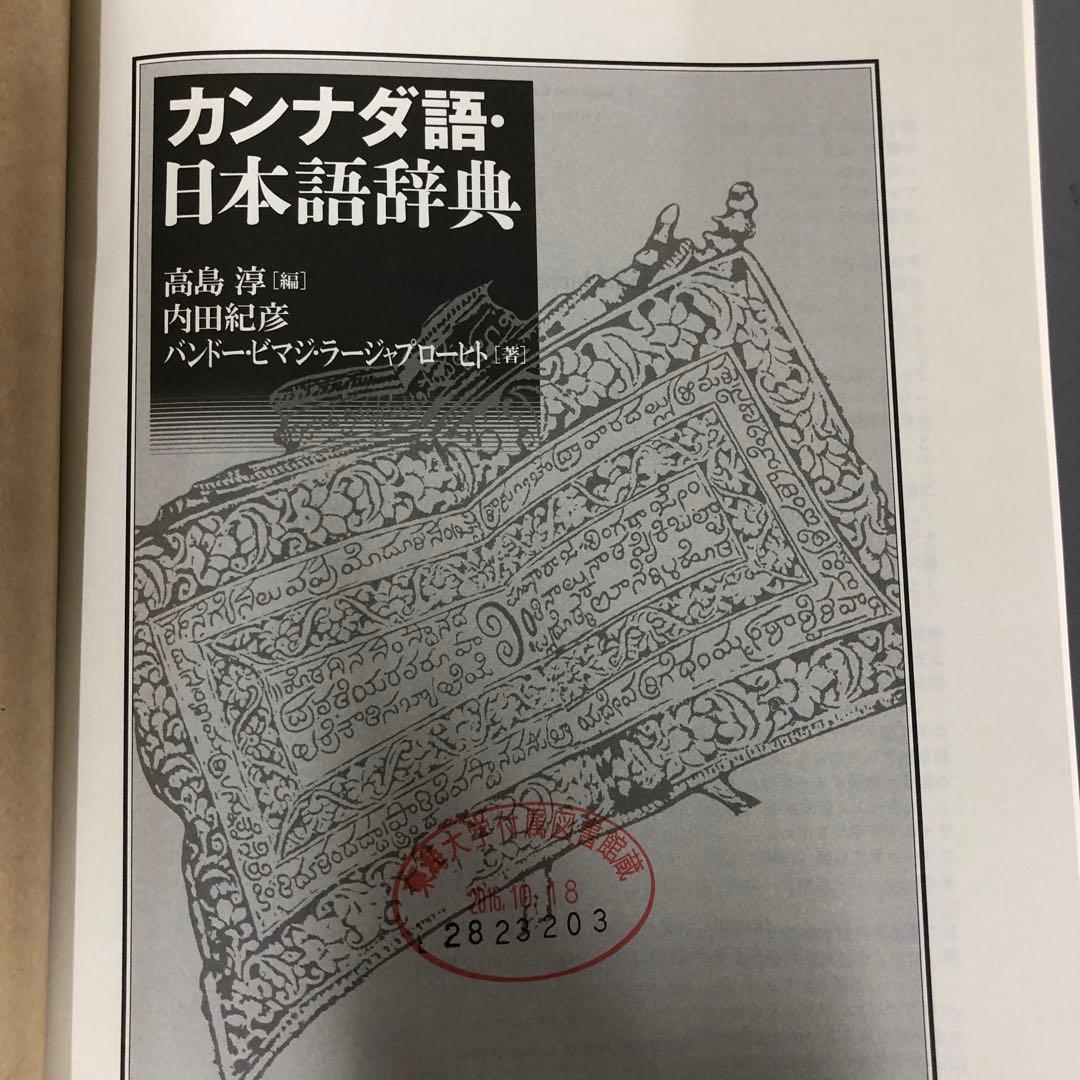 【中古本】カンナダ語・日本語辞典