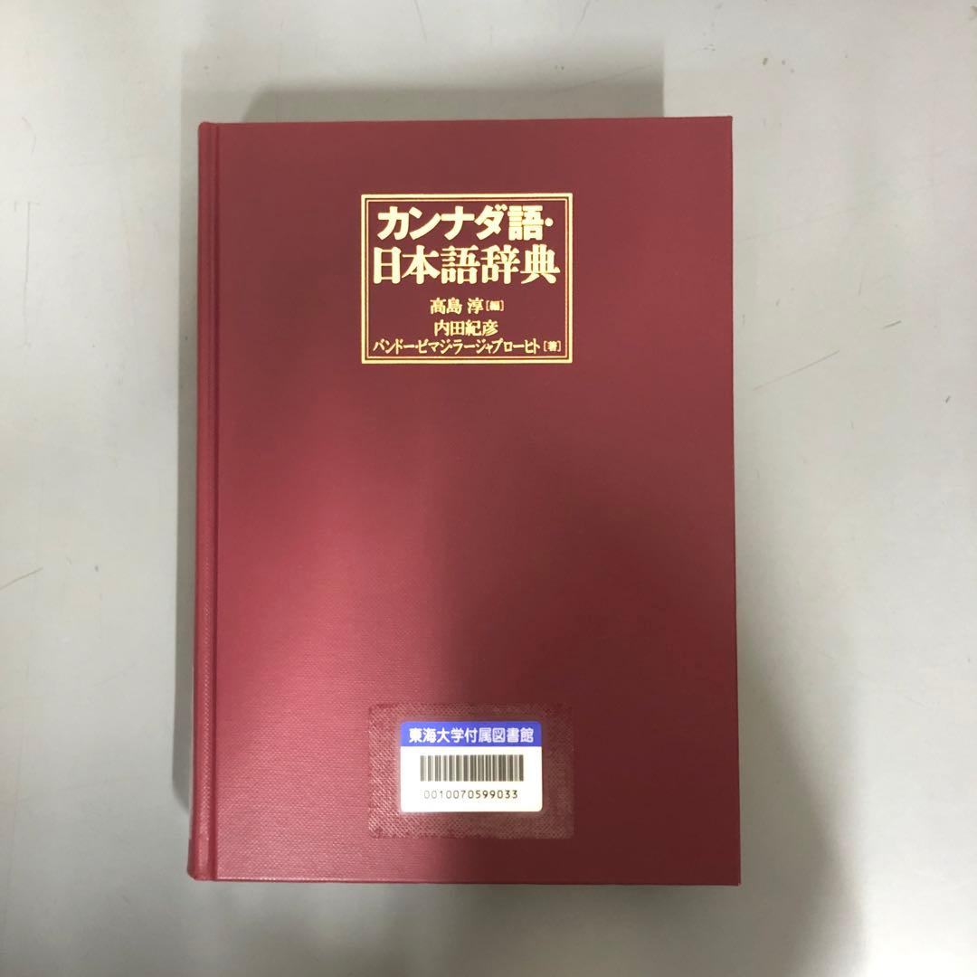【中古本】カンナダ語・日本語辞典