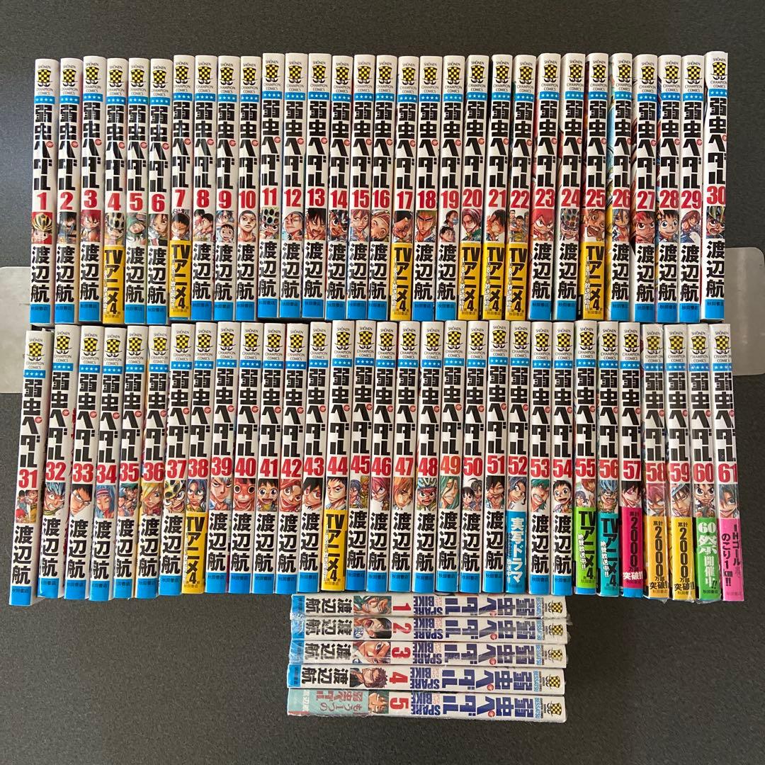 弱虫ペダル1〜61巻　弱虫ペダルSPARE BIKE1〜5巻