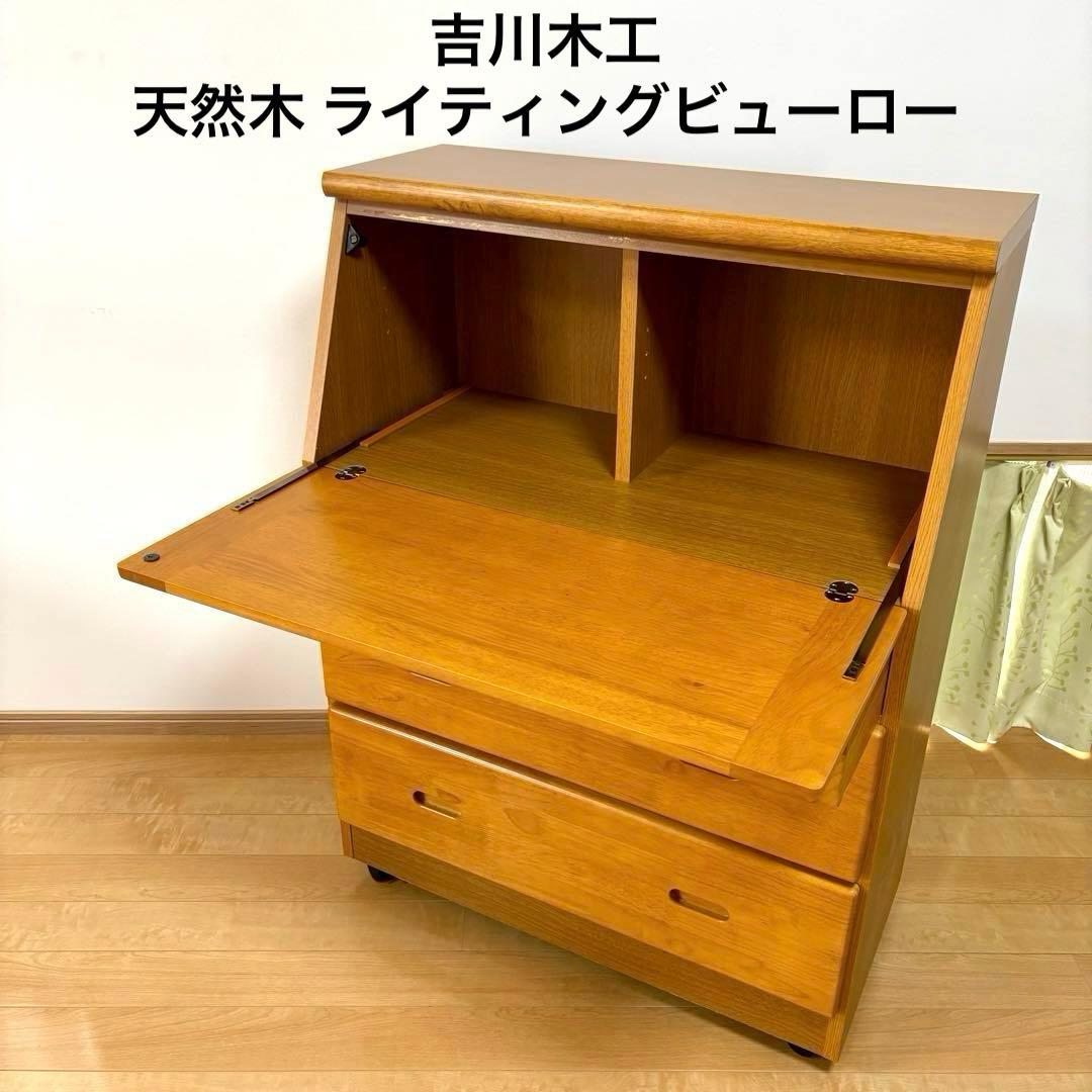 吉川木工 天然木 ライティングビューロー ライティングデスク 机