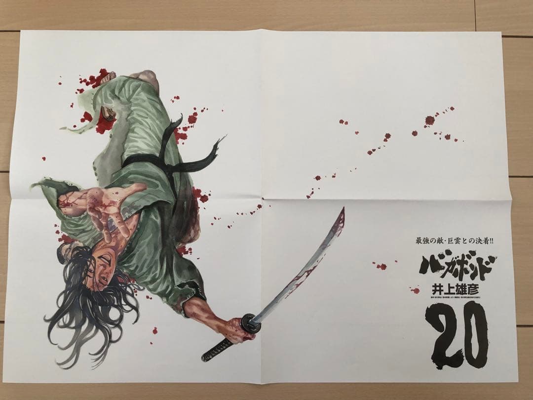 バガボンド 非売品 懸賞 ポスター 4枚セット 井上雄彦 スラムダンク