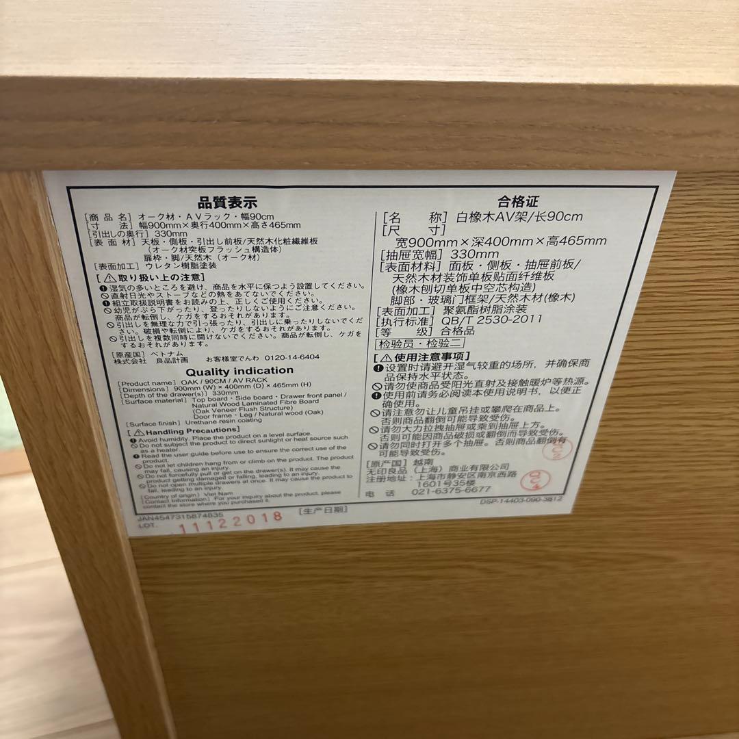 無印良品　テレビ台　AVラック　幅90センチ　廃盤品