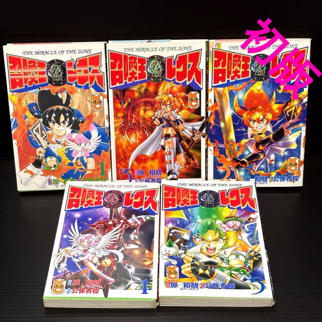 【全巻初版】召喚王レクス　全巻セット