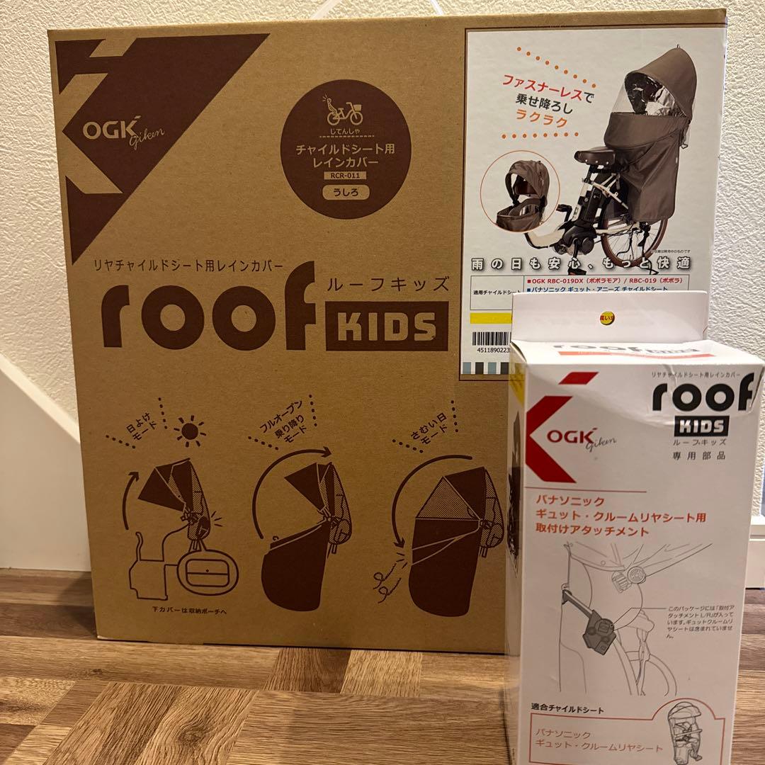 ルーフキッズ OGK チャイルドシート用レインカバー 取付けアタッチメント付き