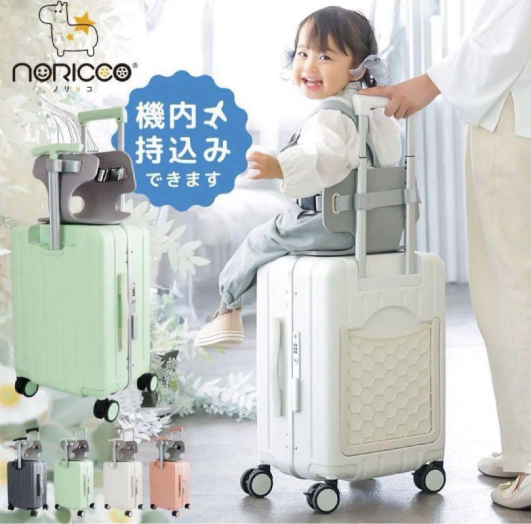 【NORICCO】子供用キャリーケース 機内持ち込み ホワイト 子供乗せ