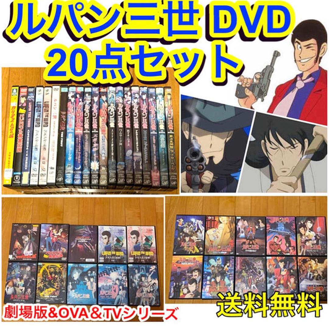 【送料無料】 ルパン三世 DVD 20点セット カリオストロの城、他