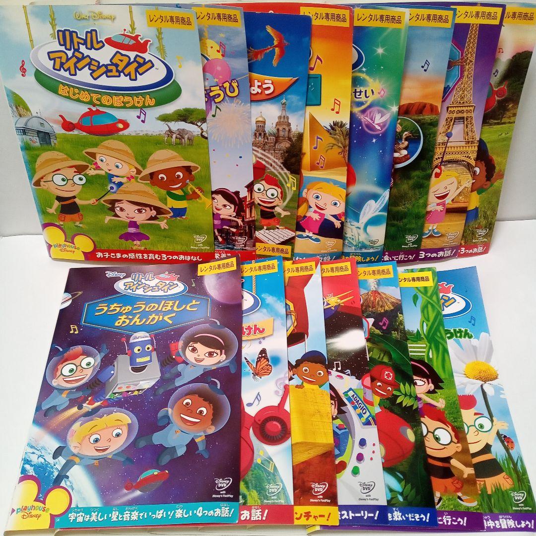 ディズニー　リトル・アインシュタイン　レンタル落ち　ＤＶＤ　全１５巻セット