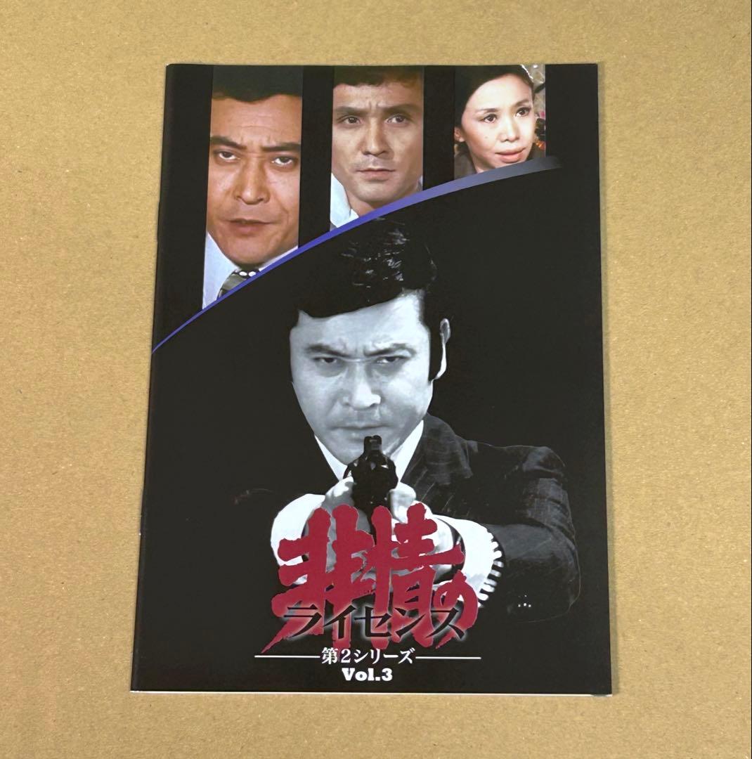 非情のライセンス 第2シリーズ コレクターズDVD VOL.3