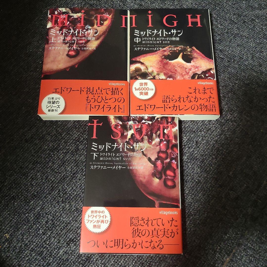 ミッドナイト・サン : トワイライト エドワードの物語 上 中 下 全巻