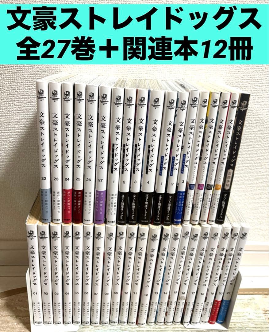 文豪ストレイドッグス 全27巻 ＋ 関連本 12冊　漫画　コミック