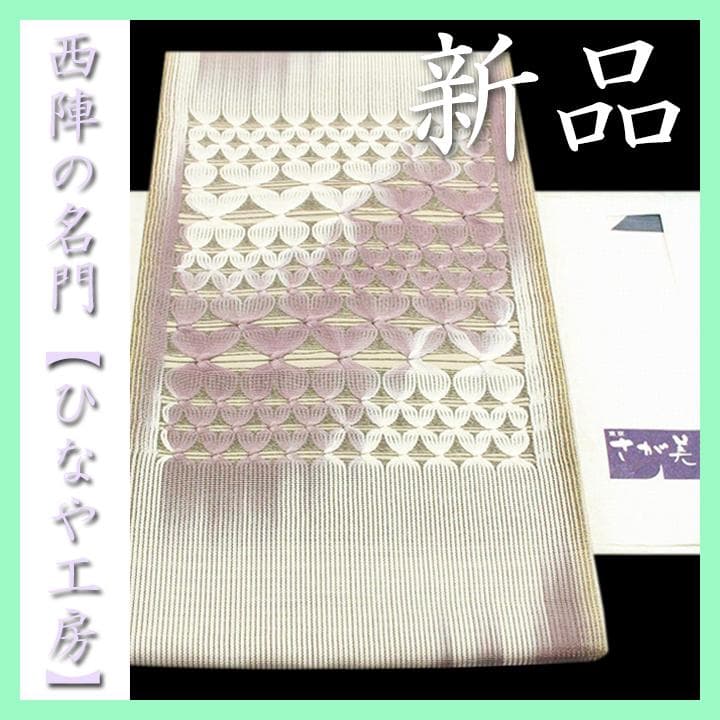 希少色　西陣織の名門【ひなや工房】　ニュアンスカラーの【手組み紐】　新品の袋帯