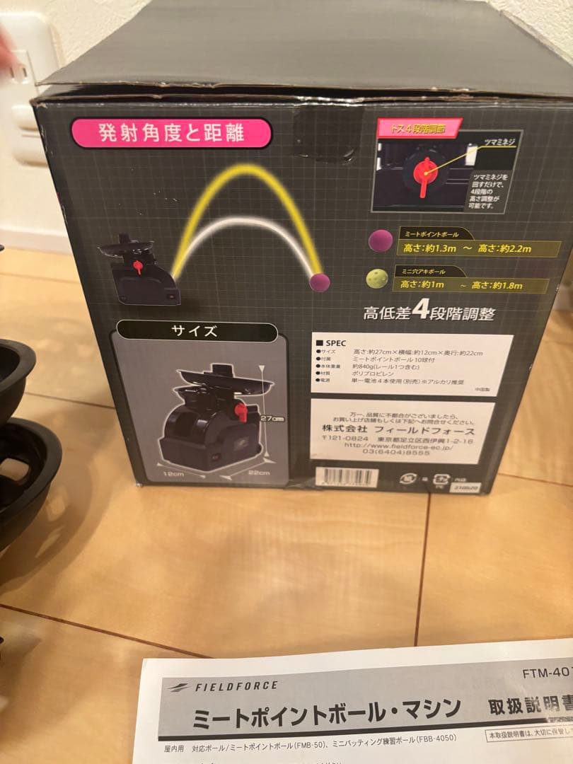 FIELD FORCE ミートポイントボールマシン FTM-401