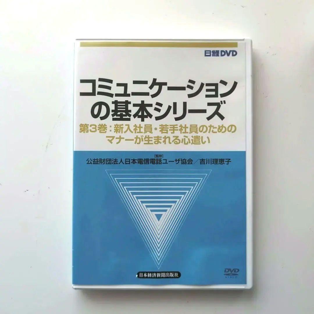 日経DVD コミュニケーションの基本シリーズ 第3巻