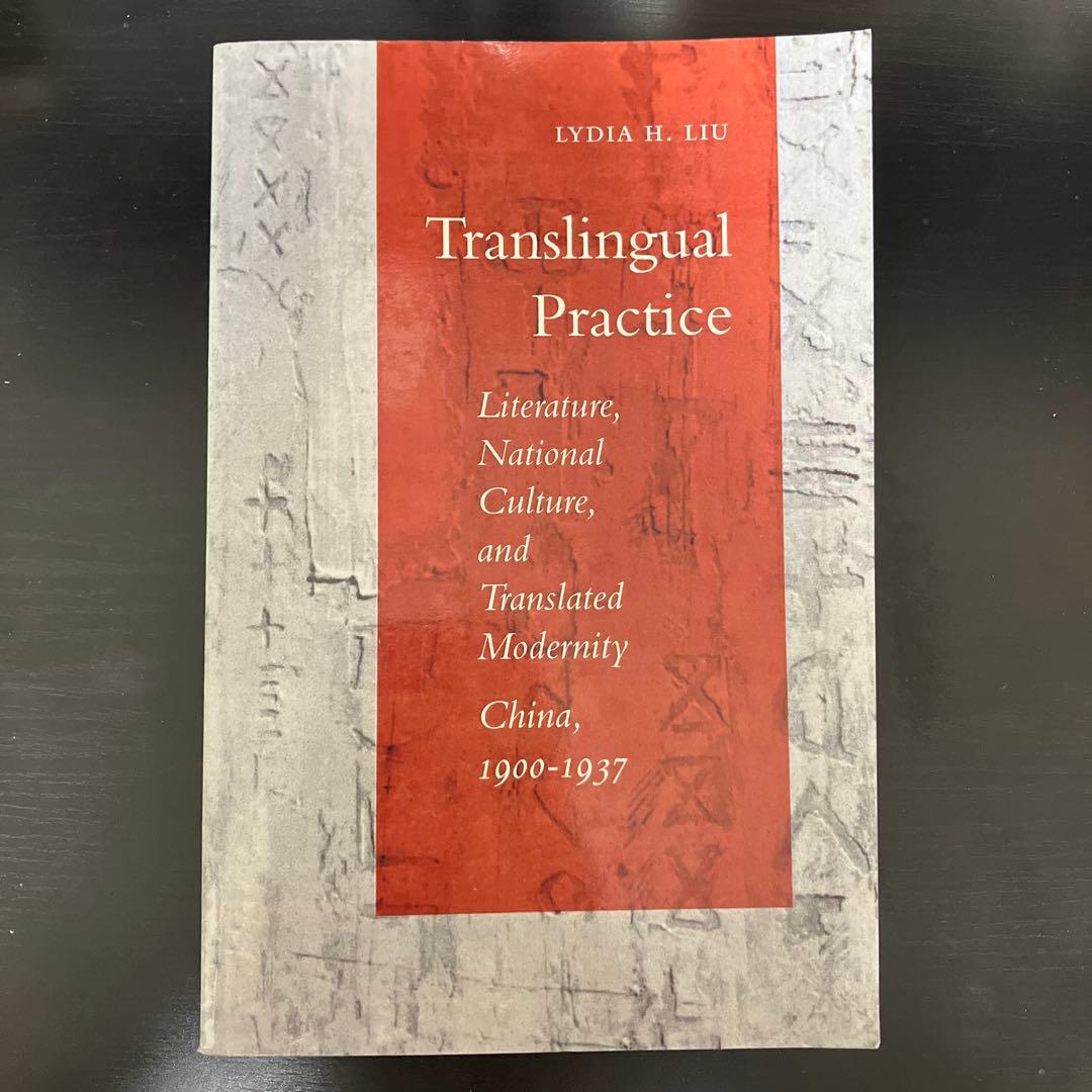 人文 Translingual Practice Liu Lydia H