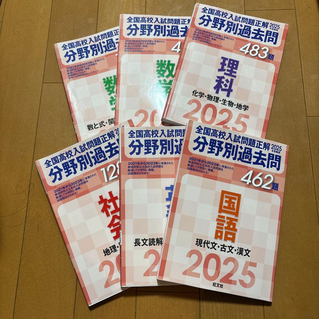 全国高校入試問題正解 分野別過去問 2025