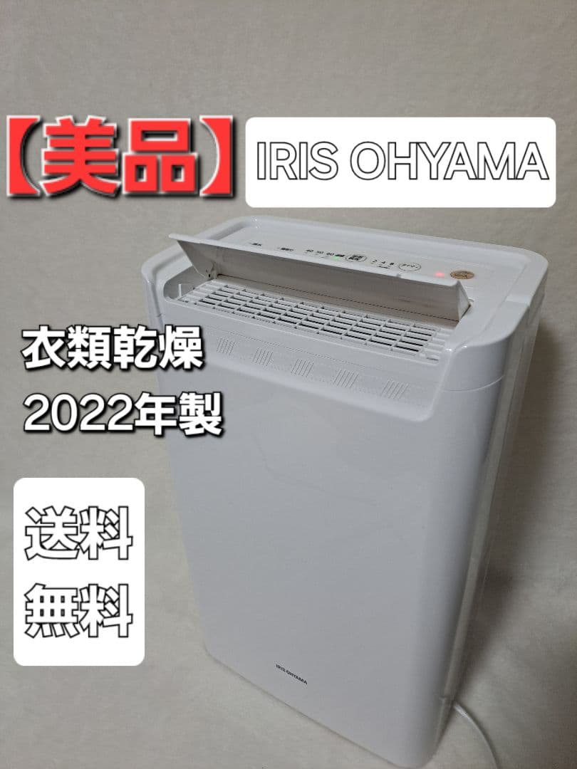 【美品】 IRIS OHYAMA 衣類乾燥 DCE-6515 2022年製